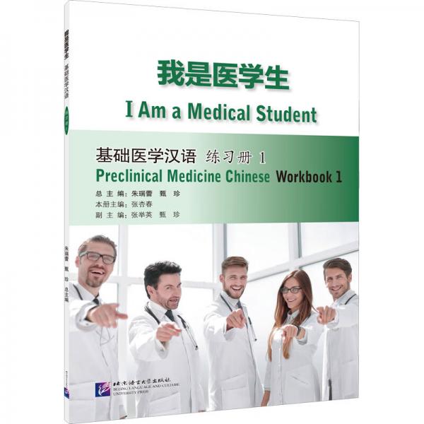 我是醫(yī)學(xué)生：基礎(chǔ)醫(yī)學(xué)漢語練習(xí)冊(cè)1