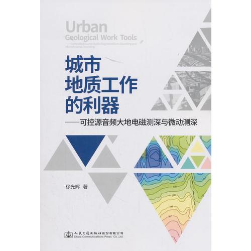 城市地質工作的利器——可控源音頻大地電磁測深與微動測深