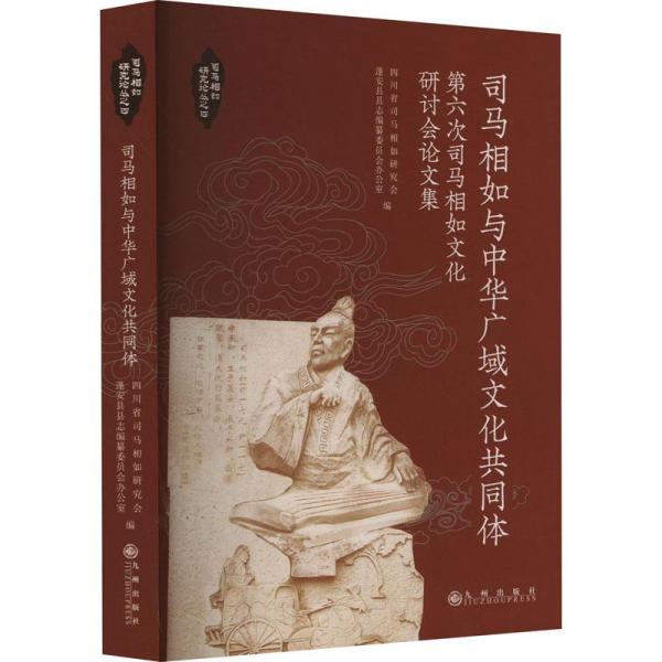 司馬相如與中華廣域共同體:第六次司馬相如研討會(huì)集 中外文化 四川省司馬相如研究會(huì)，蓬安縣縣志編纂委員會(huì)辦公室編 新華正版