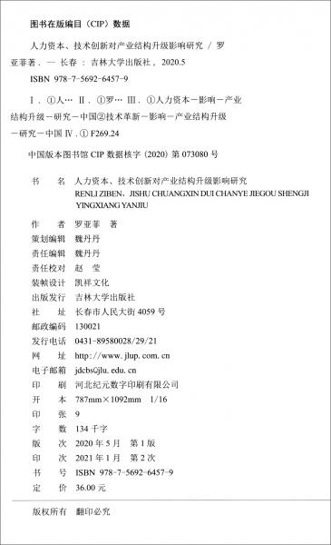 人力资本、技术创新对产业结构升级影响研究