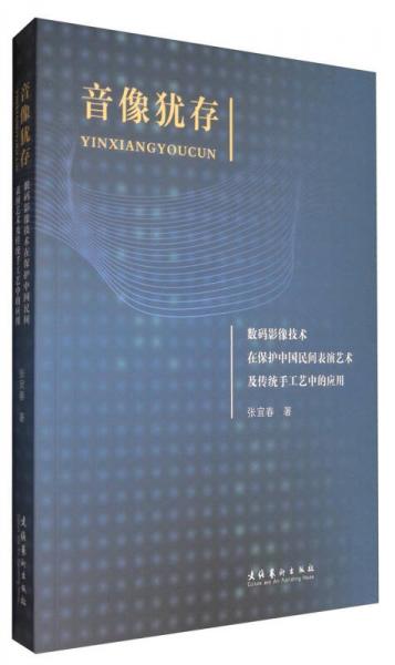 音像犹存：数码影像技术在保护中国民间表演艺术及传统手工艺中的应用