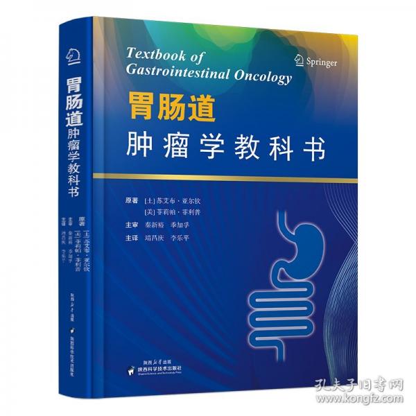 胃腸道腫瘤學(xué)教科書