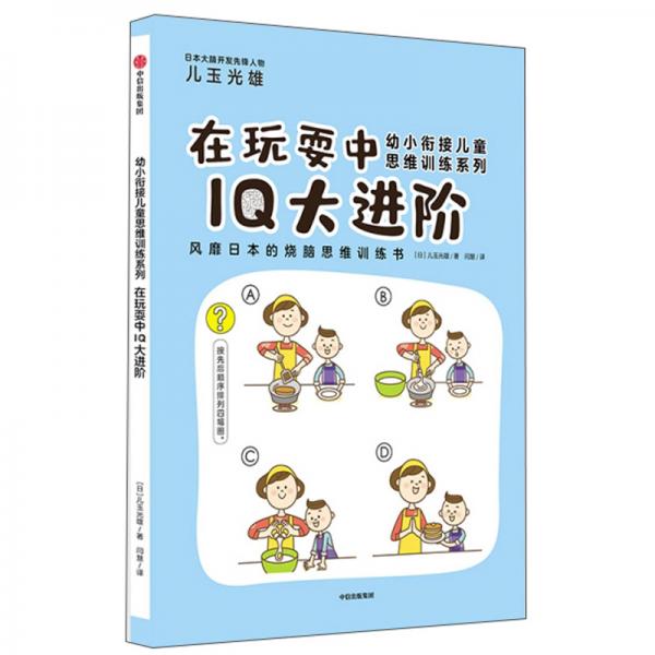 在玩耍中IQ大進(jìn)階/幼小銜接兒童思維訓(xùn)練系列