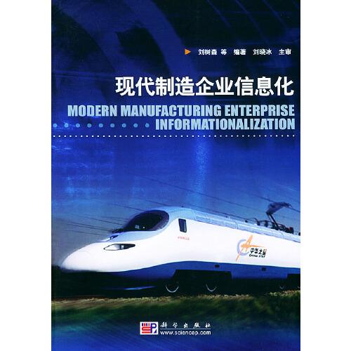 現(xiàn)代制造企業(yè)信息化