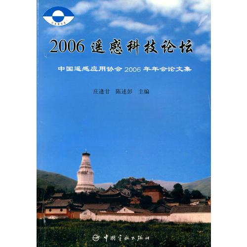 2006遙感科技論壇