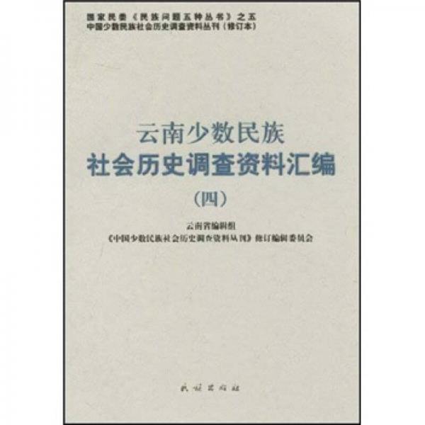 云南少数民族社会历史调查资料汇编（4）
