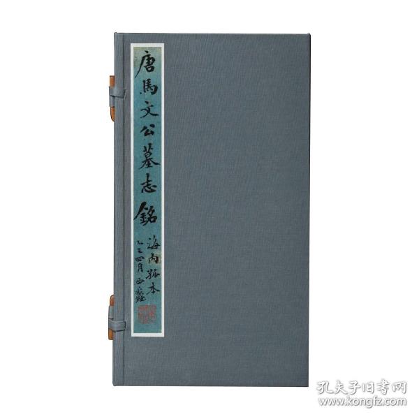 唐馬文公墓志銘