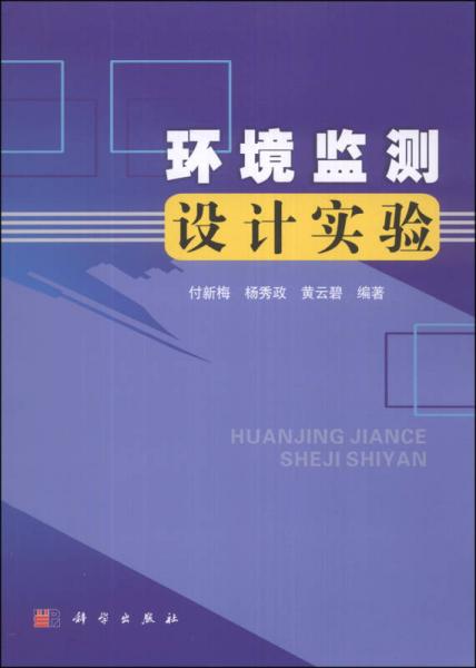 環(huán)境監(jiān)測(cè)設(shè)計(jì)實(shí)驗(yàn)