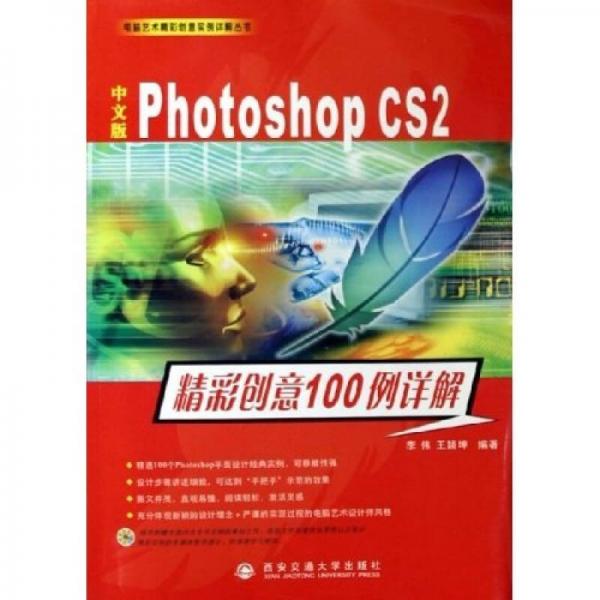 中文版Photoshop CS2精彩创意100例详解