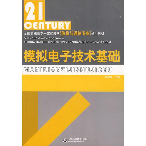 模拟电子技术基础：全国高职高专一体化数学（信息与通信专业）通用教材