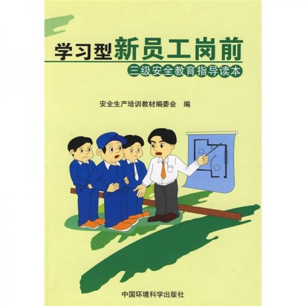學(xué)習(xí)型新員工崗前三級(jí)安全教育指導(dǎo)讀本