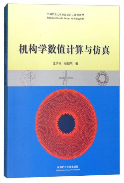 機(jī)構(gòu)學(xué)數(shù)值計(jì)算與仿真/中國礦業(yè)大學(xué)卓越采礦工程師教材