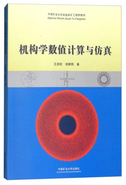 机构学数值计算与仿真/中国矿业大学卓越采矿工程师教材