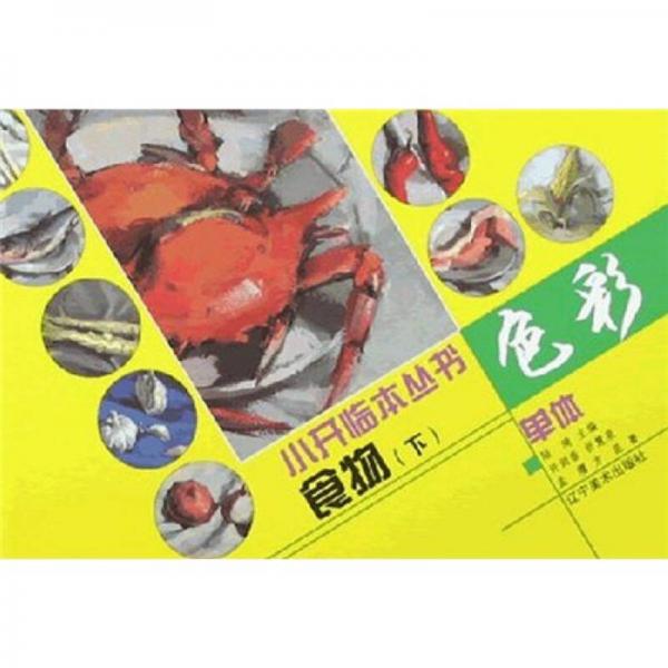 色彩單體小開臨本：食物（下）