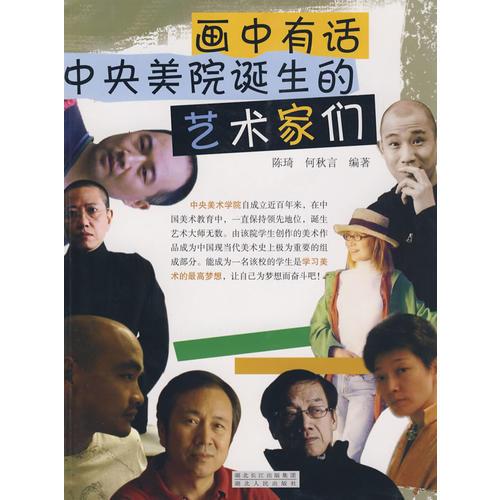 畫中有話 中央美院誕生的藝術(shù)家們