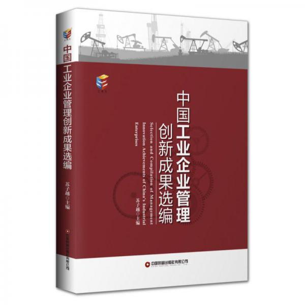 中國工業(yè)企業(yè)管理創(chuàng)新成果選編