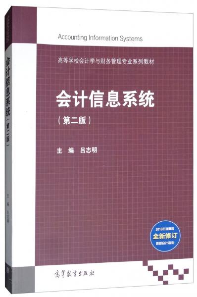 會計信息系統(tǒng)（第2版）/高等學(xué)校會計學(xué)與財務(wù)管理專業(yè)系列教材