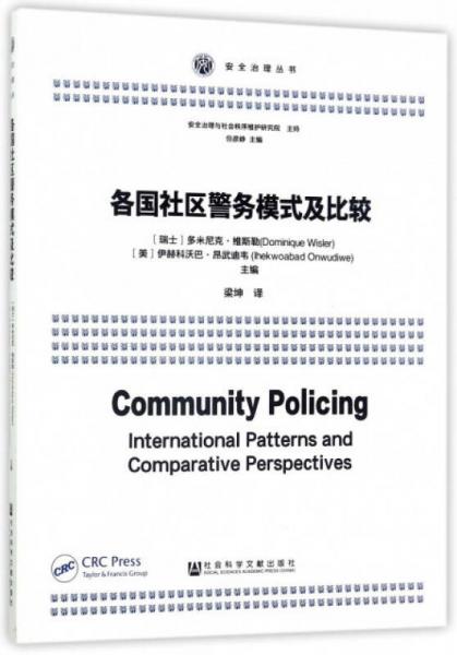 各国社区警务模式及比较/安全治理丛书