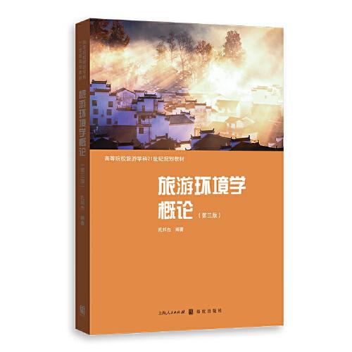旅游環(huán)境學概論(第三版)(高等院校旅游學科21世紀規(guī)劃教材)