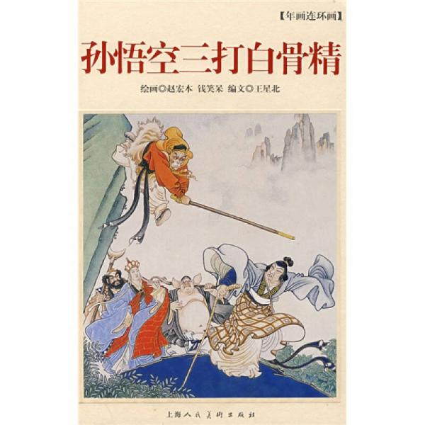 孫悟空三打白骨精-年畫連環(huán)畫