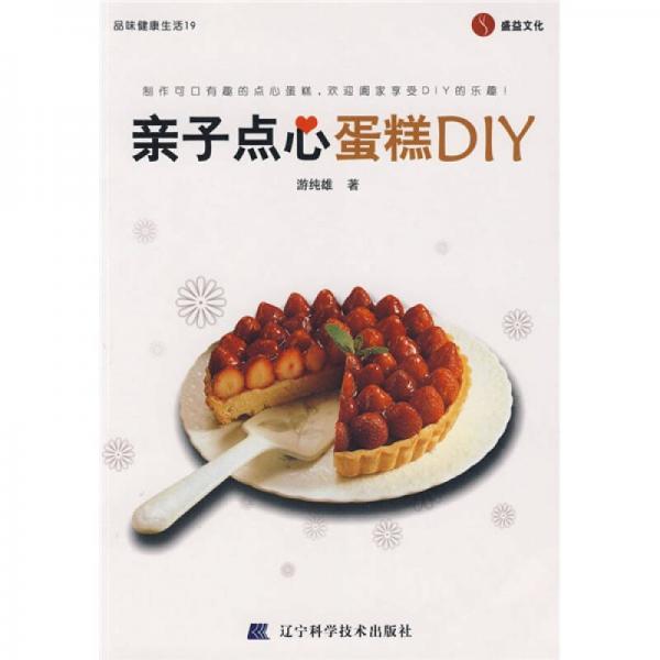 品味健康生活19：亲子点心蛋糕DIY