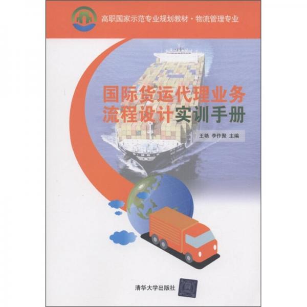 高职国家示范专业规划教材·物流管理专业：国际货运代理业务流程设计实训手册