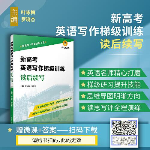 新高考英語(yǔ)寫作梯級(jí)訓(xùn)練·讀后續(xù)寫