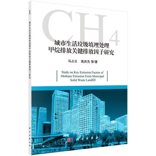 城市生活垃圾填埋處理甲烷排放關(guān)鍵排放因子研究