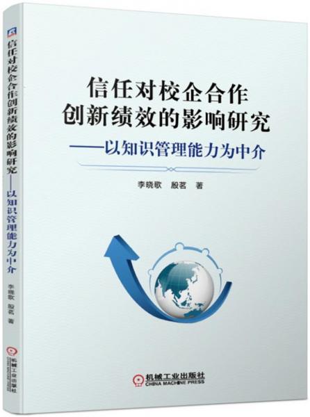 信任对校企合作创新绩效的影响研究以知识管理能力为中介