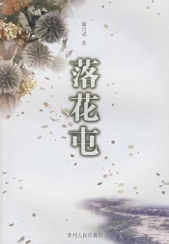 落花屯