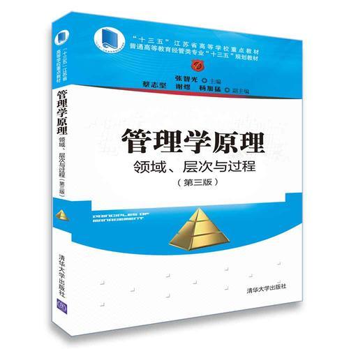 管理學(xué)原理：領(lǐng)域、層次與過程（第三版）