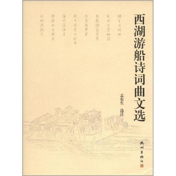 西湖游船詩(shī)詞曲文選