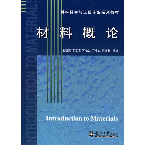 材料概論——材料科學(xué)與工程專業(yè)系列教材