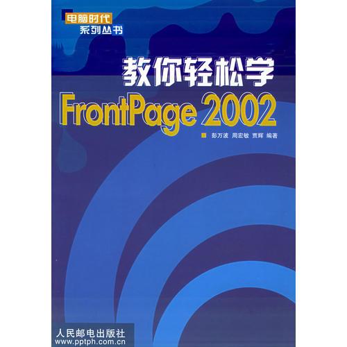 教你輕松學FrontPage2002