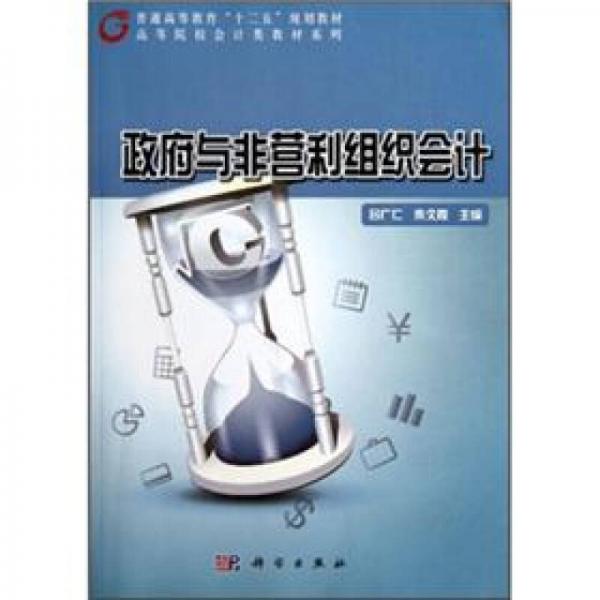 普通高等教育“十二五”規(guī)劃教材·高等院校會(huì)計(jì)類教材系列：政府與非營(yíng)利組織會(huì)計(jì)