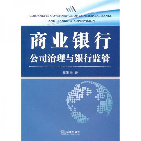 商業(yè)銀行公司治理與銀行監(jiān)管