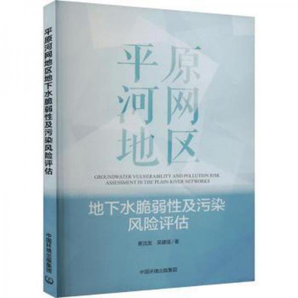 平原河网地区地下水脆弱性及污染风险评估