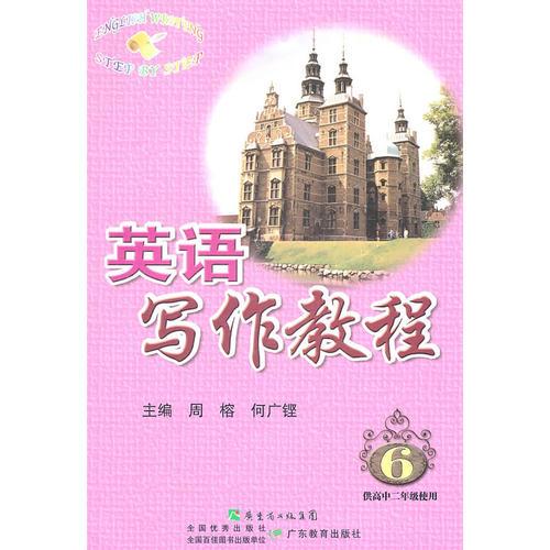 英語(yǔ)寫(xiě)作教程 6供高中二年級(jí)使用