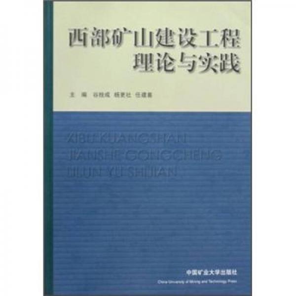 西部礦山建設(shè)工程理論與實(shí)踐