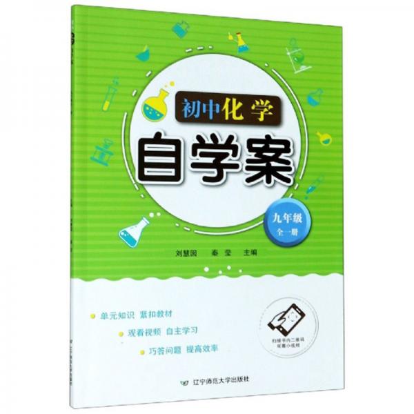 初中化學自學案（九年級全1冊）