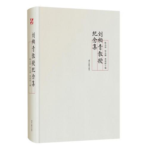 劉柏青教授紀念集