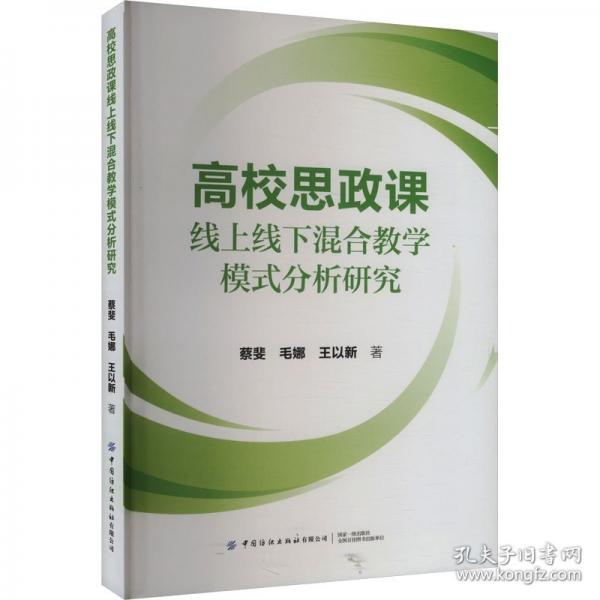 高校思政課線上線下混合教學模式分析研究
