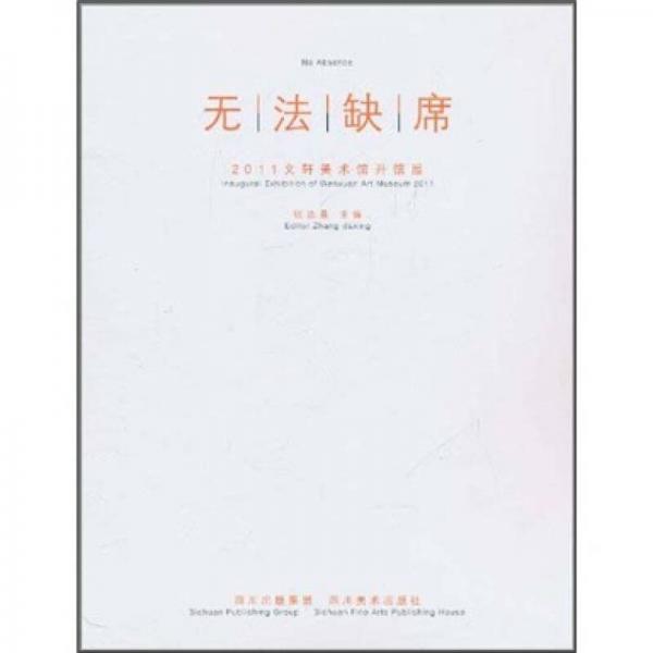 無法缺席