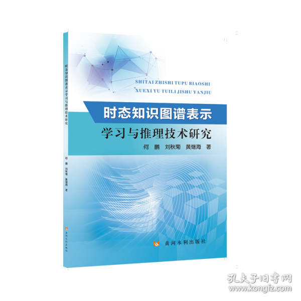时态知识图谱表示学习与推理技术研究