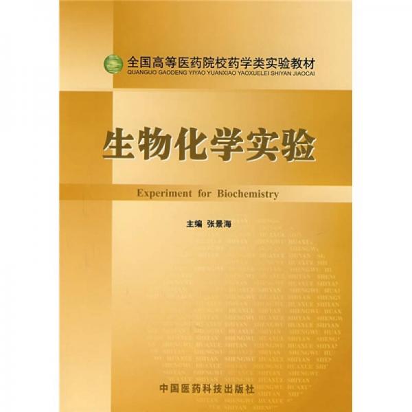 生物化學(xué)實(shí)驗(yàn)