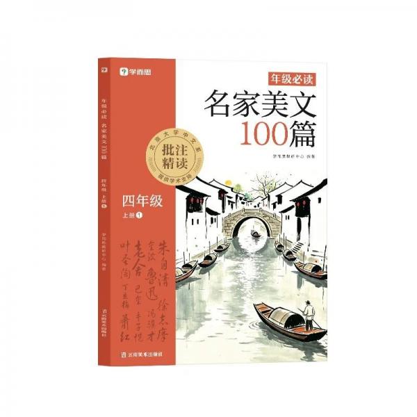学而思年级必读:名家美文100篇 四年级上册