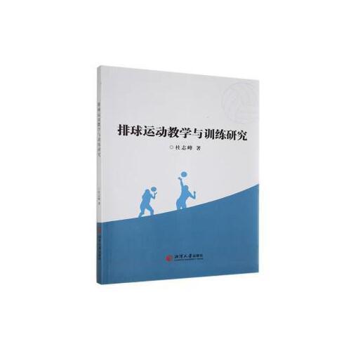 排球运动教学与训练研究