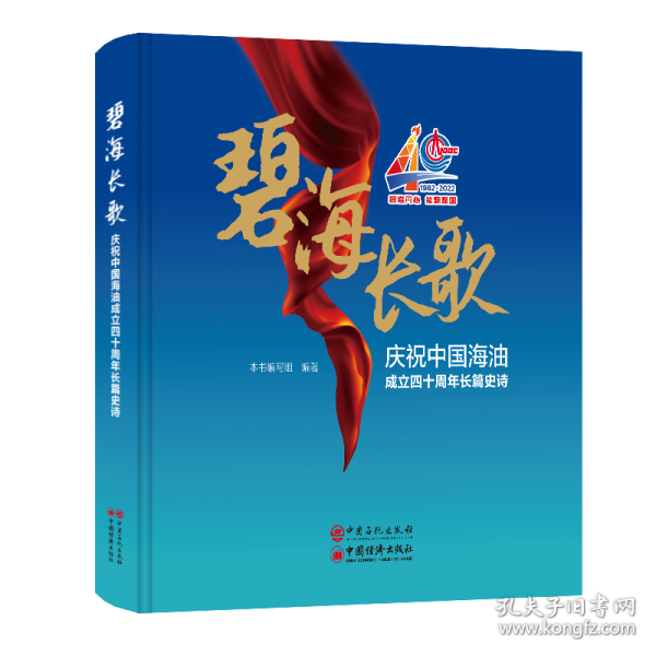 碧海長歌 慶祝中國海油成立四十周年長篇史詩