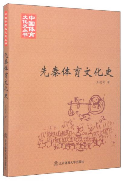 中国体育文化史丛书：先秦体育文化史