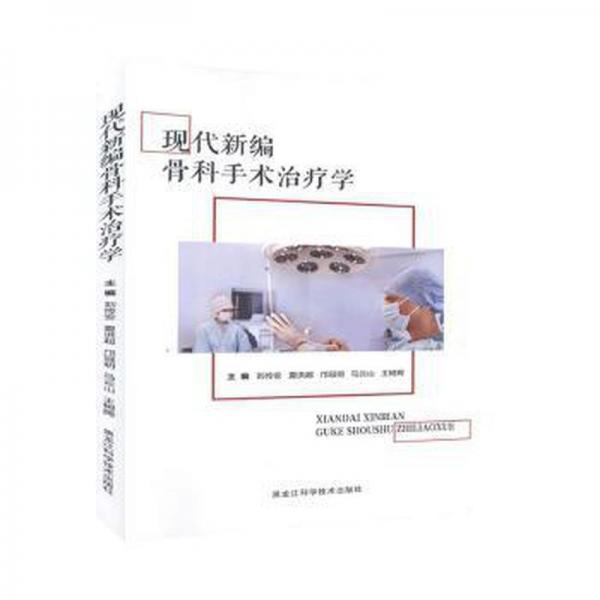 現(xiàn)代新編骨科手術(shù)治療學(xué)